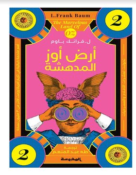 ارض اوز المدهشة ج 2 ارض اوز المدهشة ج 2